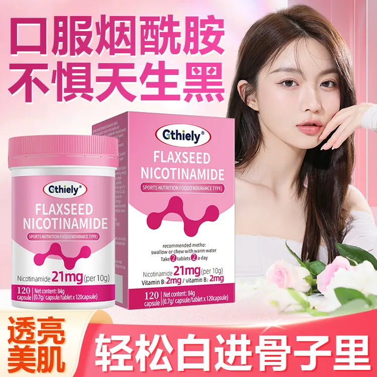 亚麻籽烟酰胺白白片熬夜面暗黄长雀斑提亮不反黑改善水润