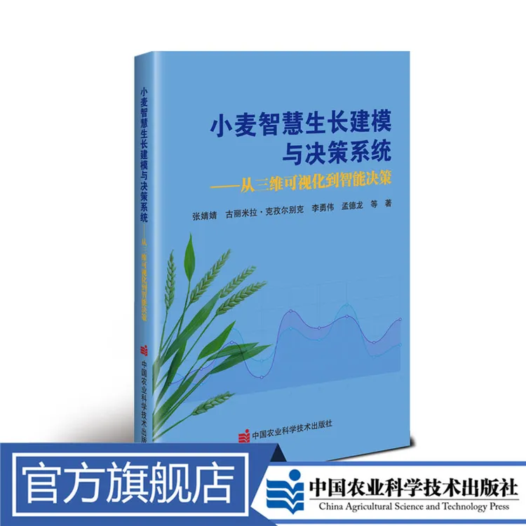 正版包邮 小麦智慧生长建模与决策系统——从三维可视化到智能决策