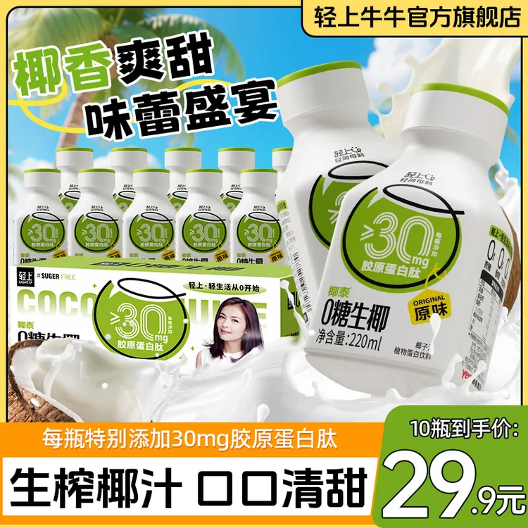 0糖生椰【添加胶原蛋白肽】椰奶椰乳椰汁植物蛋白饮料zt