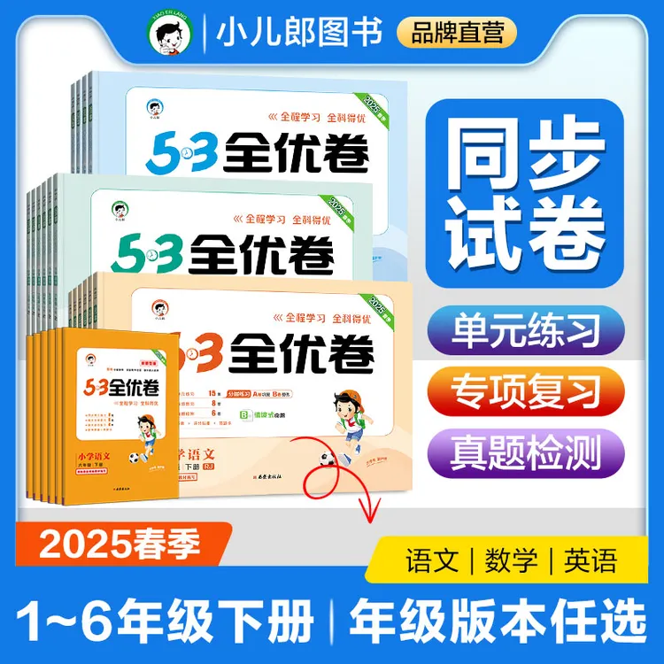 【2025春季】53全优卷下册小学语文数学英语单元同步测试试卷