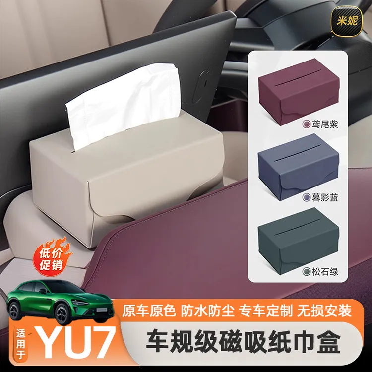 适用于小米YU7车载纸巾盒磁吸中控台屏幕后收纳车规级用品配件