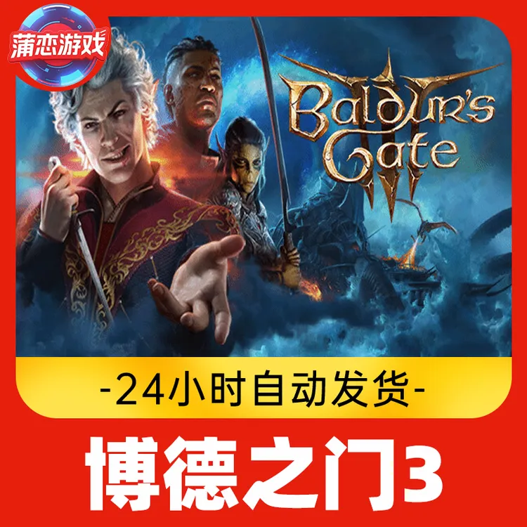 博德之门3 全球区 CDKey 激活入库