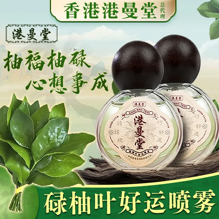 【碌柚叶香氛喷雾】香港港曼堂碌柚叶香氛好运喷雾碌柚叶好运香水
