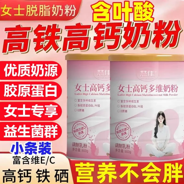 进口奶源女士奶粉高铁高钙补气血叶酸胶原蛋白肽多维营养脱脂奶粉