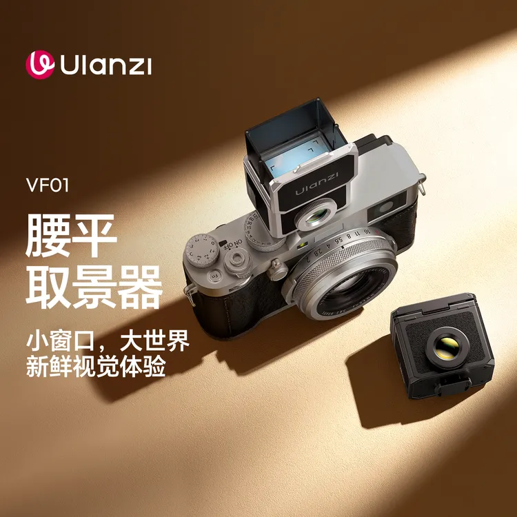 Ulanzi/优篮子VF01腰平取景器微单单反卡片机通用冷靴口清晰成像