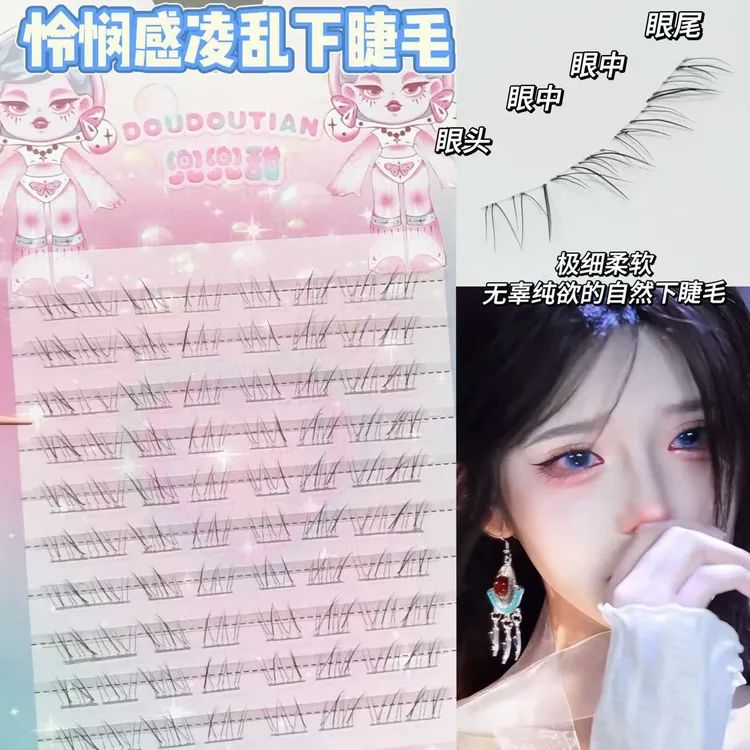 兜兜甜怜悯感凌乱下睫毛仿真自然妈生感透明梗升级形态野生无辜眼