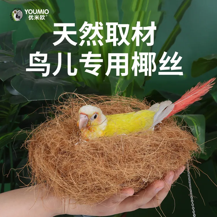 鸟窝椰丝草丝鹦鹉窝鼠鸽子鸟巢木屑垫料保暖草编珍珠鸟繁衍窝