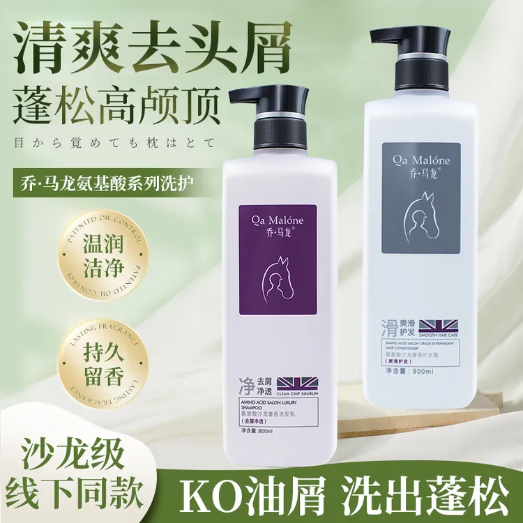 正品乔马龙洗发水露氨基酸持久留香去屑止痒控油滋润修护毛躁顺滑