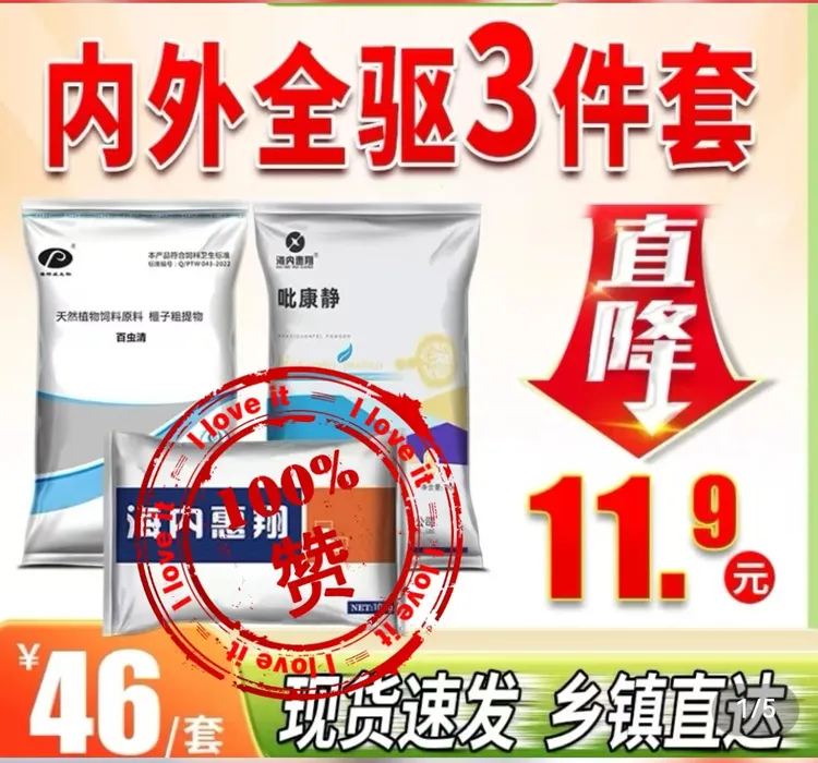 【驱虫三件套】猪牛羊鸡鸭鹅体内外驱虫全虫净厂家直销现货现发