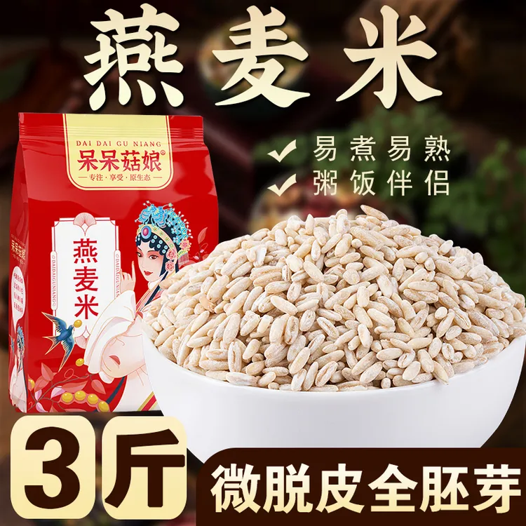 【燕麦米3斤/5斤】燕麦仁有嚼劲全胚芽米煮粥蒸饭磨粉摊煎饼打米糊