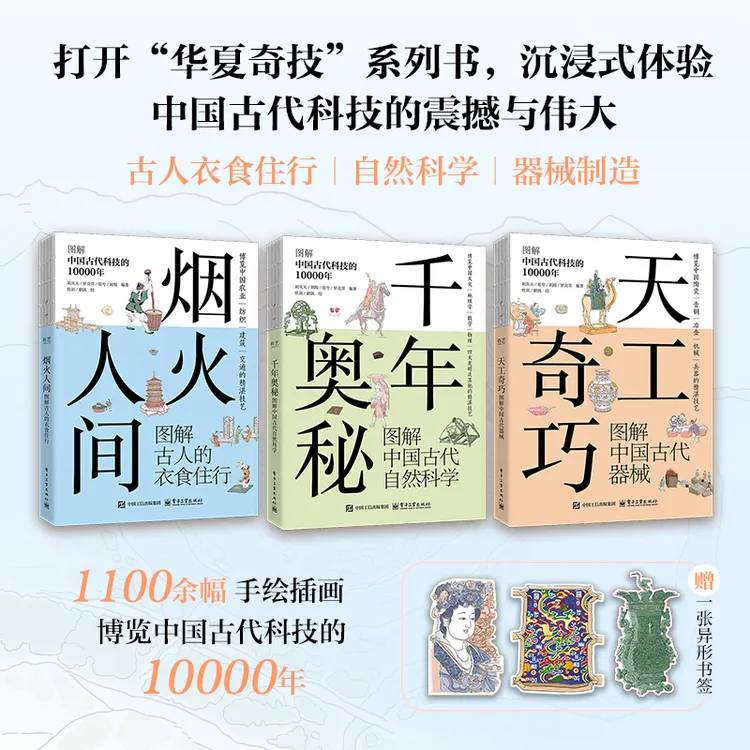 华夏奇技系列书：烟火人间/千年奥秘/天工奇巧  图解中国古代科技