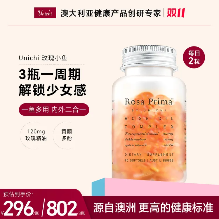   璐姐爱用Unichi玫瑰小鱼胶囊90粒/瓶内服外用美肌必备