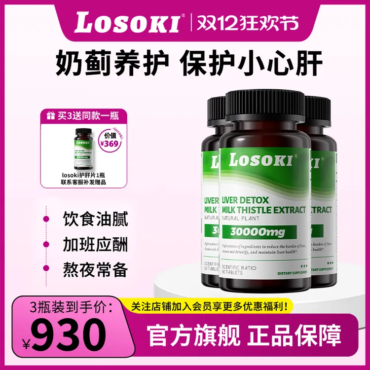 【拍1发4】LOSOKI胆碱护肝片高含量水飞奶蓟草姜黄片饮酒熬夜护肝脏