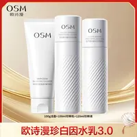 【陈三废专属】欧诗漫珍白因共创3.0水乳组合装Q1-0928