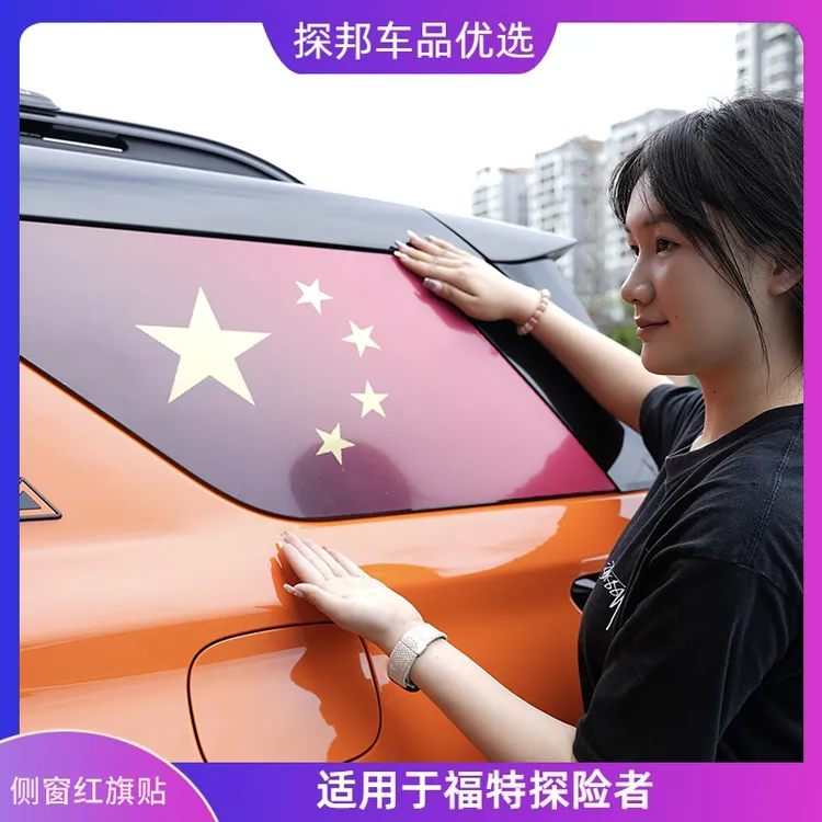 福特探险都侧窗红旗贴