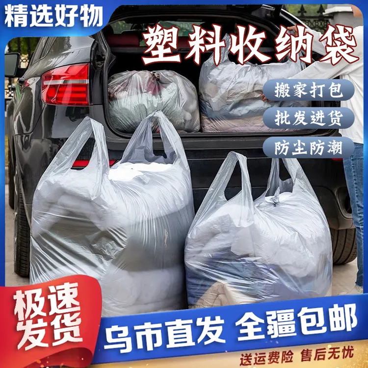 【新疆包邮】10个装 搬家打包收纳袋 大号塑料袋子 衣物棉被收纳袋