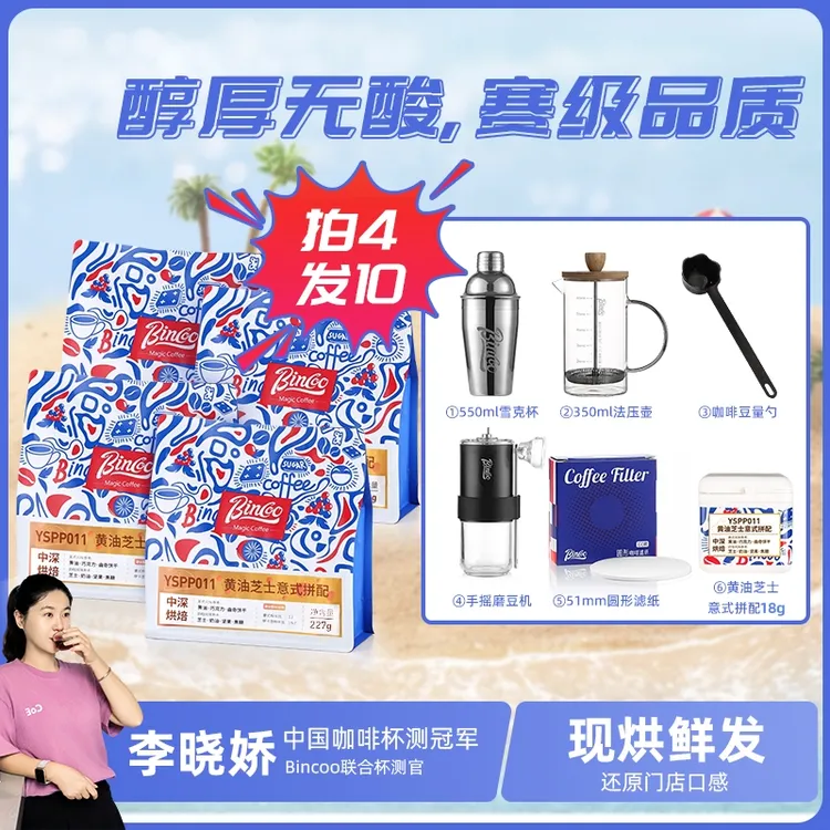 Bincoo醇厚无酸黄油芝士拿铁拼配美式拿铁阿拉比卡深度烘焙咖啡豆
