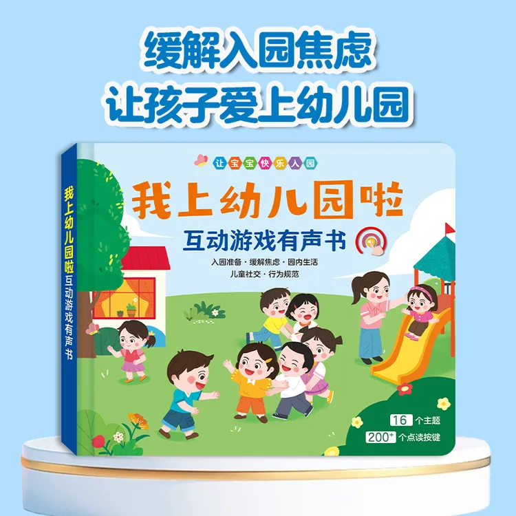 【入园准备】我上幼儿园啦互动游戏有声书 缓解入园焦虑 你好幼儿园