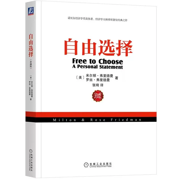 自由选择(珍藏版) 弗里德曼自由选择
