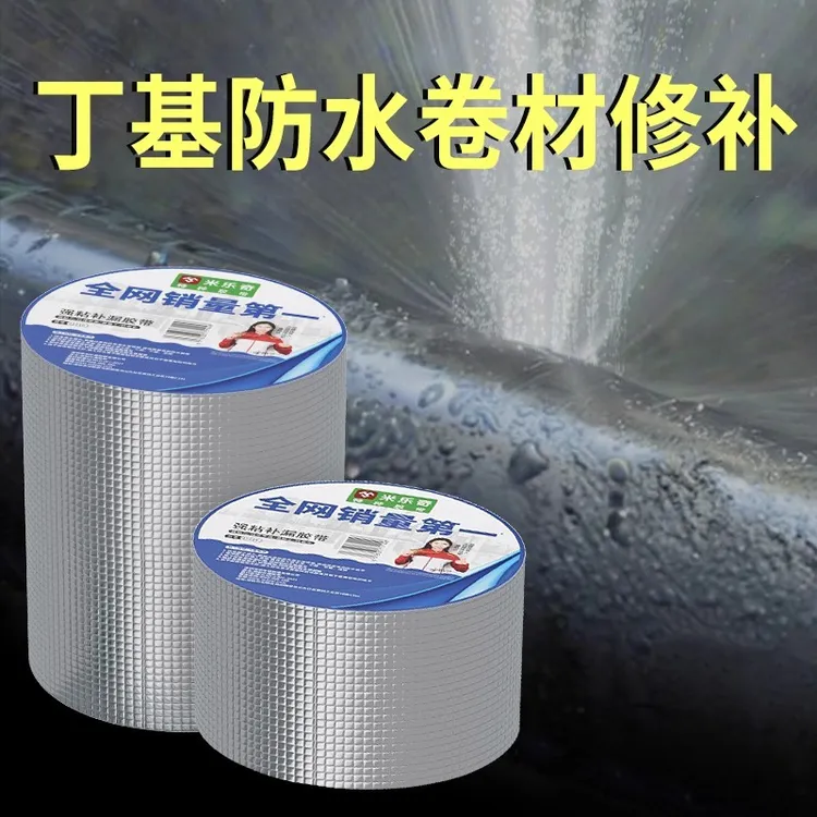 防水胶带补漏贴强力丁基卷材堵漏胶止漏平房裂缝自粘屋顶ppr水管