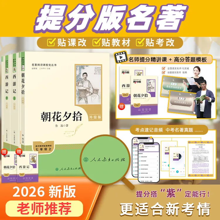 【人教社】七年级上册朝花夕拾西游记红星照耀中国初中必读名著正版