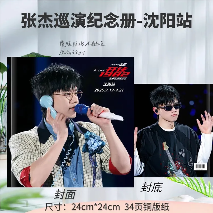 张杰演唱会纪念册-沈阳站特定场次纪念册