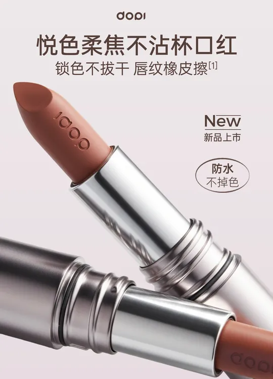 DOPI悦色柔焦不沾杯口红
