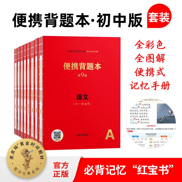 提分宝典【初中版·便携背题本·套装】图解知识点 便携式知识复习