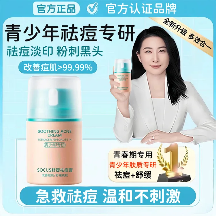 【郭晶晶推荐】青少年祛痘膏淡化痘印黑头粉刺修护痘坑青春期女男生