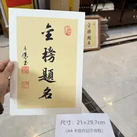 【金榜题名】仿古小品书法 关山居士方华子杰手写 尺寸A4不含框