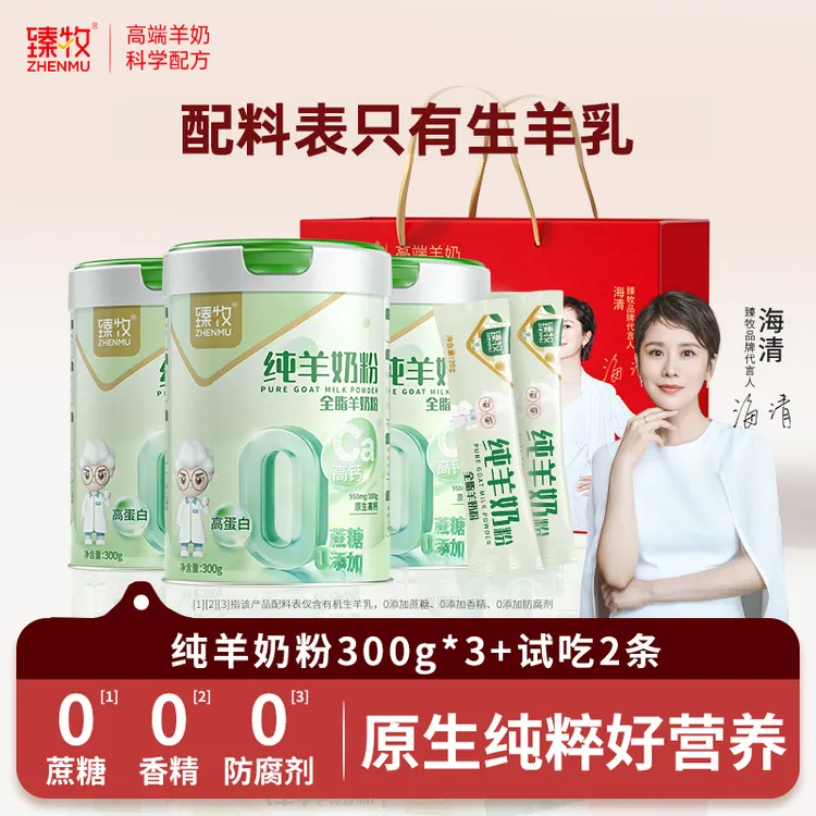 【臻牧】纯羊奶粉300g*3罐+试吃*2条+礼袋*1个 D