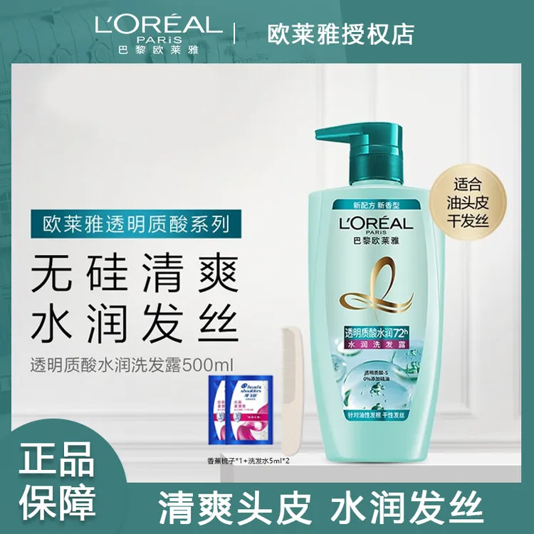 欧莱雅透明质酸水润洗发水控油去屑止痒油性清爽柔顺滋养洗尝鲜装