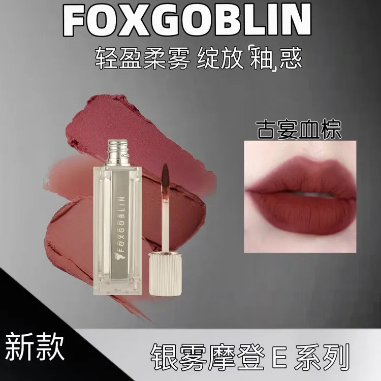 【新品上市】FOXGOBLIN银雾摩登少女唇泥 学生显白丝滑