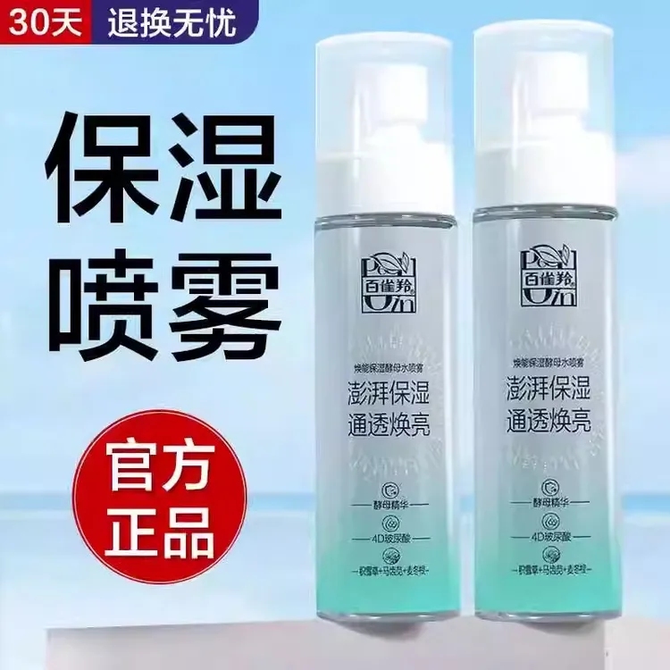 百雀羚焕能保湿酵母水喷雾100ml 补水保湿缓解干燥易吸收不黏腻女