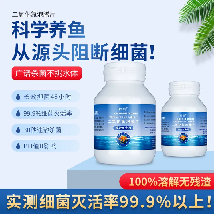 粹昊鱼缸二氧化氯泡腾片水族观赏鱼专用杀菌消毒剂灭藻净水片