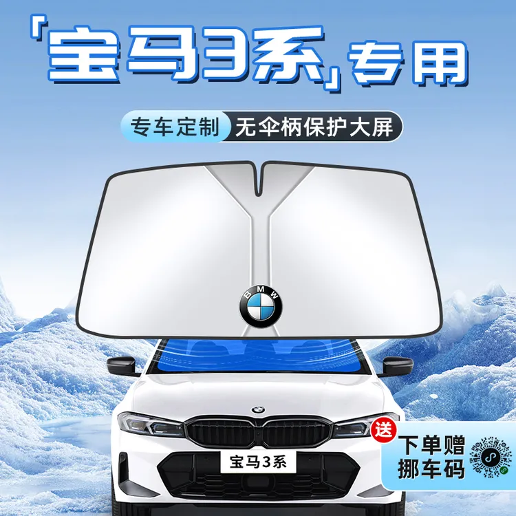 适用13-25款宝马3系汽车防晒隔热遮阳板前挡风玻璃罩伞帘挡用品车