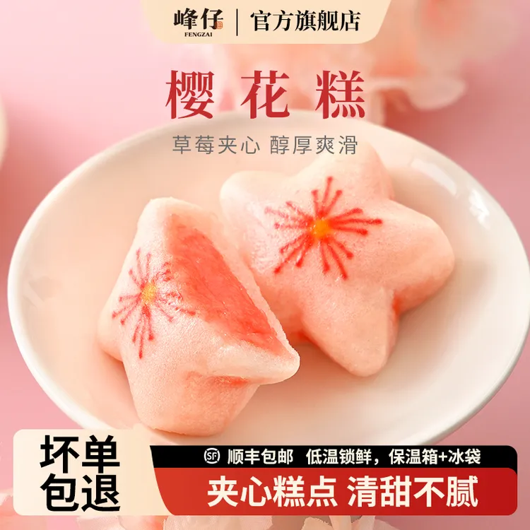 【官方直售】峰仔樱花糕软糯早餐半成品美味传统中式糕点点心