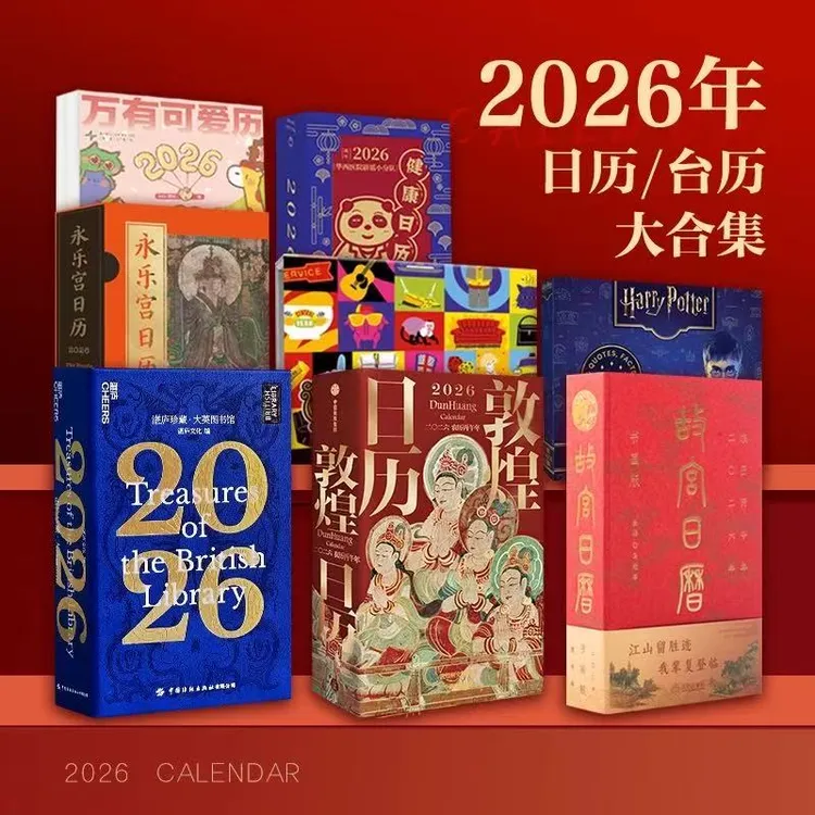 【买3送1尼龙包】2026年新版日历|台历 收藏 圣诞元旦新年礼物推荐