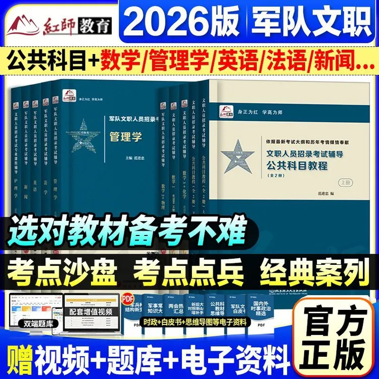 红师2026军队文职题库考试教材公共科目网课管理学专业技能岗数学