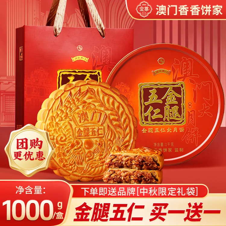 金尊澳门金腿五仁大月饼1000g中秋节企业团购高端铁罐送礼盒广式