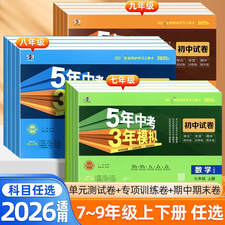 2026春五年中考三年模拟53初中同步试卷七八九年级单元期中期末卷