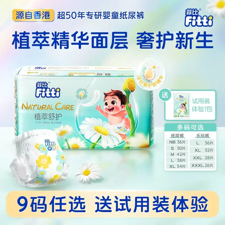 菲比Fitti 植萃舒护新生儿宝宝纸尿裤拉拉裤洋甘菊舒护亲肤透气