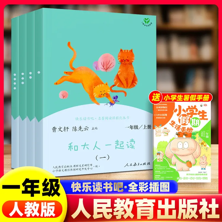 和大人一起读全套四册一年级上册正版曹文轩人民教育出版社