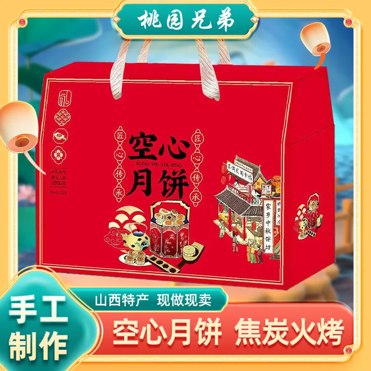 【礼盒】桃园兄弟空心月饼700g手工现做纯手工山西特产酥脆中秋团圆
