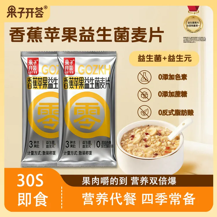 【果子开荟】香蕉苹果益生菌燕麦片早餐冲饮即食代餐营养小包装速食