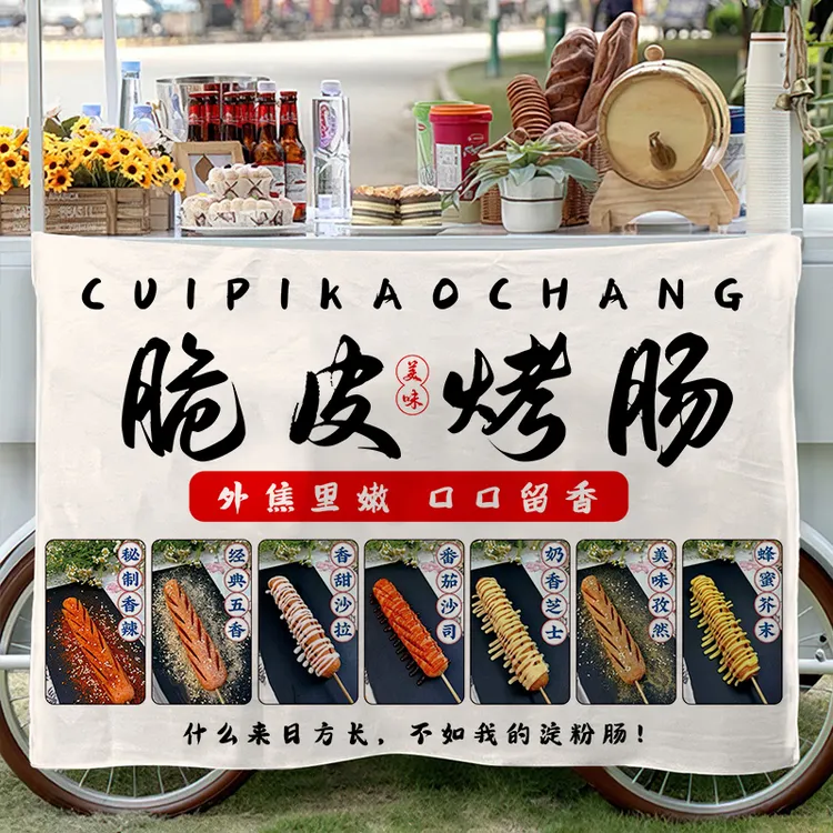 脆皮烤肠挂布摆摊广告布移动后备箱集市夜市淀粉肠宣传布可水洗布