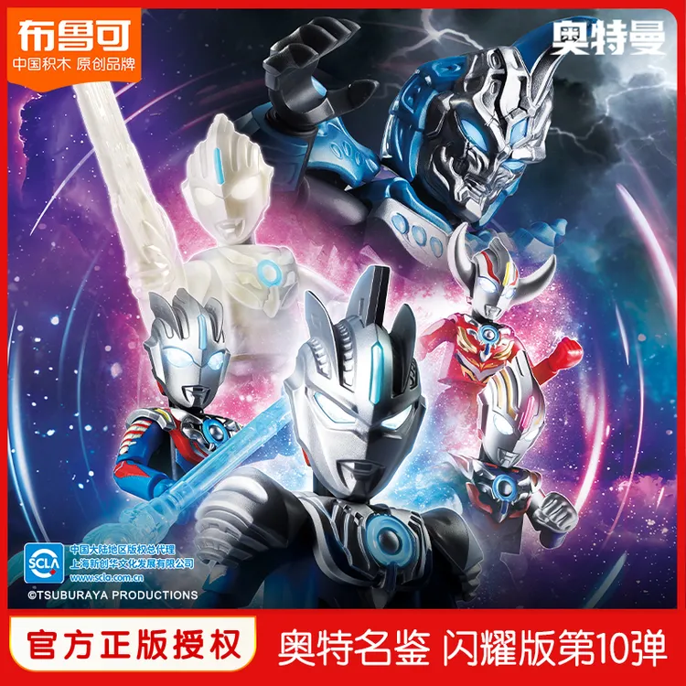 布鲁可奥特曼正版授权闪耀版第10弹积木人玩具拼搭