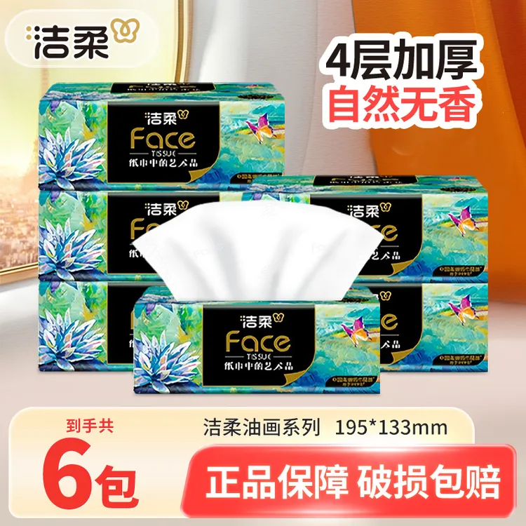 洁柔油画抽纸巾80抽4层加厚家用面巾餐巾卫生纸抽取式可湿水无香