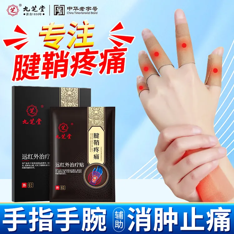 九芝堂腱鞘疼痛远红外治疗贴手腕腱鞘疼痛腱鞘炎官方旗舰店正品