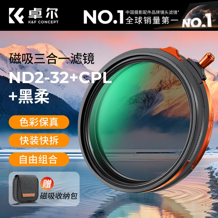 K&F CONCEPT卓尔相机磁吸三合一滤镜套可调ND2-32+CPL偏振镜+黑柔